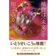 植物は〈未来〉を知っている-9つの能力から芽生えるテクノロジー革命 [単行本]