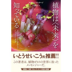 植物は〈未来〉を知っている-9つの能力から芽生えるテクノロジー革命 [単行本]