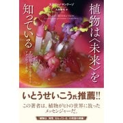 植物は〈未来〉を知っている-9つの能力から芽生えるテクノロジー革命 [単行本]