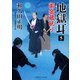 地獄耳〈5〉御金蔵破り(二見時代小説文庫) [文庫]