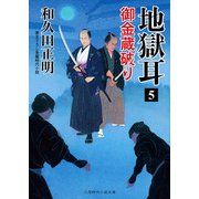 地獄耳〈5〉御金蔵破り(二見時代小説文庫) [文庫]