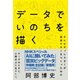 データでいのちを描く-テレビディレクターが自分でAIをつくったわけ [単行本]