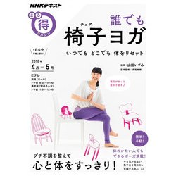 誰でも 椅子ヨガ（チェアヨガ）-いつでも どこでも 体をリセット （NHKまる得マガジン） [ムック・その他]
