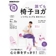 誰でも 椅子ヨガ（チェアヨガ）-いつでも どこでも 体をリセット （NHKまる得マガジン） [ムック・その他]