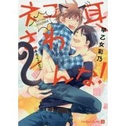ネコ耳さわんな！（二見シャレード文庫 さ 2-27） [文庫]