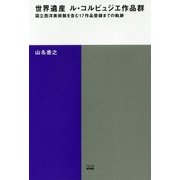 世界遺産ル・コルビュジエ作品群-国立西洋美術館を含む17作品登録までの軌跡（TOTO建築叢書 9） [単行本]