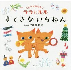 うたのすきなねこララとルル すてきないちねん [絵本]