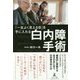 「一生よく見える目」を手に入れる白内障手術 [単行本]
