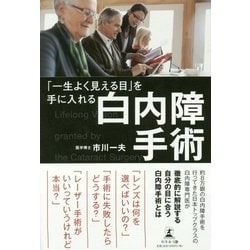 「一生よく見える目」を手に入れる白内障手術 [単行本]