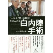 「一生よく見える目」を手に入れる白内障手術 [単行本]