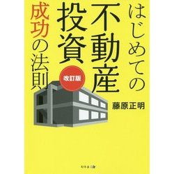 ヨドバシ.com - はじめての不動産投資成功の法則 改訂版 [単行本] 通販