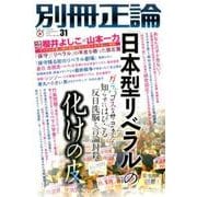 別冊正論 31号 [ムック・その他]