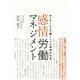 感情労働マネジメント-対人サービスで働く人々の組織的支援 [単行本]