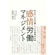 感情労働マネジメント-対人サービスで働く人々の組織的支援 [単行本]