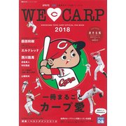 ウィ・ラブ・カープ2018：ぴあムック [ムック・その他]
