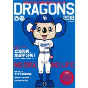 ドラゴンズぴあ2018：ぴあムック [ムック・その他]