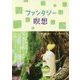 ファンタジー瞑想 [単行本]