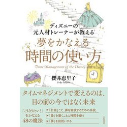 ディズニーの元人材トレーナーが教える 夢をかなえる時間の使い方 [単行本]