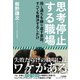 思考停止する職場-同じ過ちを繰り返す原因、すべてを解決するしかけ [単行本]