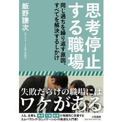 思考停止する職場-同じ過ちを繰り返す原因、すべてを解決するしかけ [単行本]