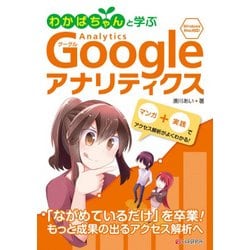 わかばちゃんと学ぶGoogleアナリティクス-Windows Mac対応！ [単行本]