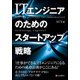 ITエンジニアのためのスタートアップ戦略 [単行本]