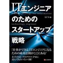ITエンジニアのためのスタートアップ戦略 [単行本]