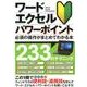 ワード・エクセル・パワーポイント　必須の操作がまとめてわかる本－233のテクニック [単行本]