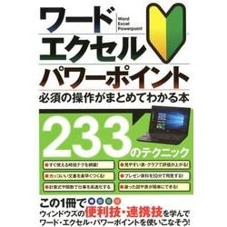ワード・エクセル・パワーポイント　必須の操作がまとめてわかる本－233のテクニック [単行本]