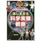 キッズサイエンス 楽しすぎる科学実験・観察 [単行本]