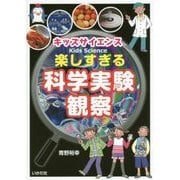 キッズサイエンス 楽しすぎる科学実験・観察 [単行本]