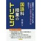 国語科授業のトリセツ―授業のパターン化で子どもが「主体的・対話的で深い学び」に向かう! [単行本]