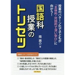 国語科授業のトリセツ―授業のパターン化で子どもが「主体的・対話的で深い学び」に向かう! [単行本]