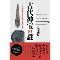 古代神宝の謎-神々の秘宝が語る日本人の信仰の源流 [単行本]
