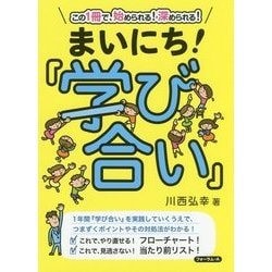 まいにち!『学び合い』―この1冊で、始められる!深められる! [単行本]