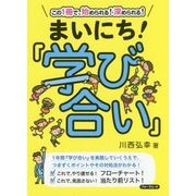 まいにち!『学び合い』―この1冊で、始められる!深められる! [単行本]