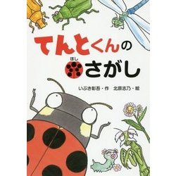 てんとくんの●（ほし）さがし（わくわくえどうわ） [全集叢書]