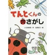 てんとくんの●（ほし）さがし（わくわくえどうわ） [全集叢書]
