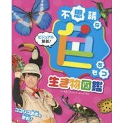 ビジュアル解説！不思議な色をもつ生き物図鑑 [図鑑]