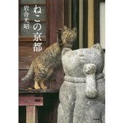 ねこの京都（写真文庫） [文庫]