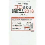 ワイン受験ゴロ合わせ暗記法〈2018〉 [単行本]
