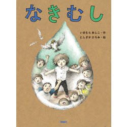 なきむし [単行本]