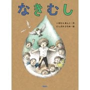 なきむし [単行本]
