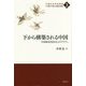 下から構築される中国-「中国的市民社会」のリアリティ（中国社会研究叢書21世紀「大国」の実態と展望 3） [全集叢書]