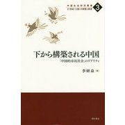 下から構築される中国-「中国的市民社会」のリアリティ（中国社会研究叢書21世紀「大国」の実態と展望 3） [全集叢書]