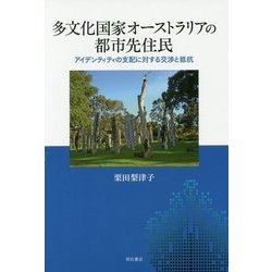 ヨドバシ.com - 多文化国家オーストラリアの都市先住民