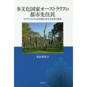 多文化国家オーストラリアの都市先住民-アイデンティティの支配に対する交渉と抵抗 [単行本]