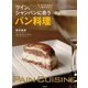 ワイン、シャンパンに合うパン料理-フレンチバルの技とアイデア [単行本]