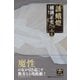 誘蛾燈―横溝正史ミステリ短篇コレクション〈4〉 [単行本]