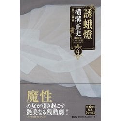 誘蛾燈―横溝正史ミステリ短篇コレクション〈4〉 [単行本]